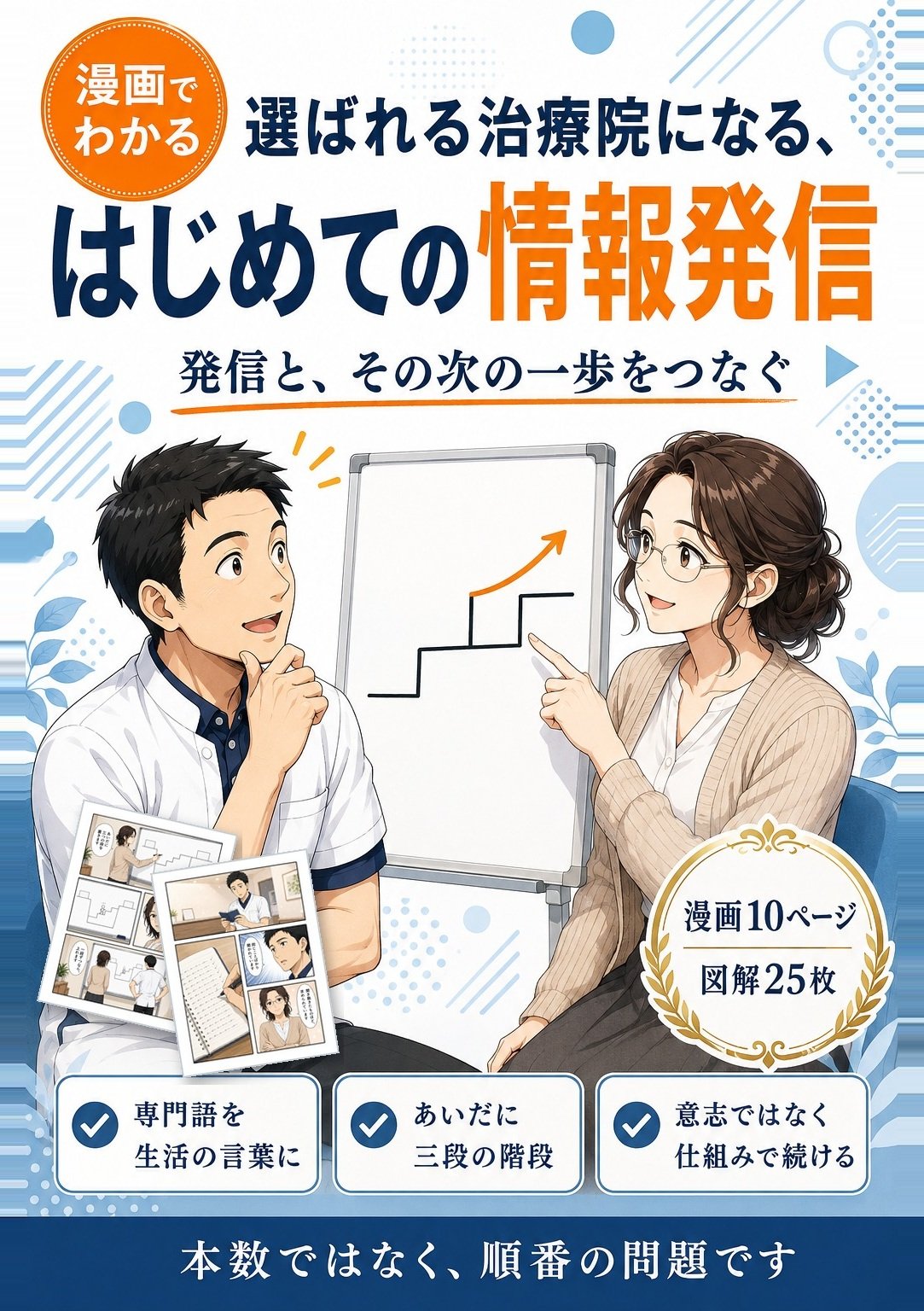 サンプル本の表紙 — 漫画でわかる 選ばれる治療院になる、はじめての情報発信